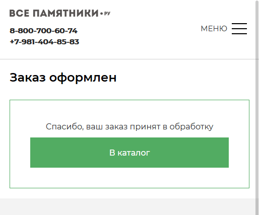 Ваш заказ принят